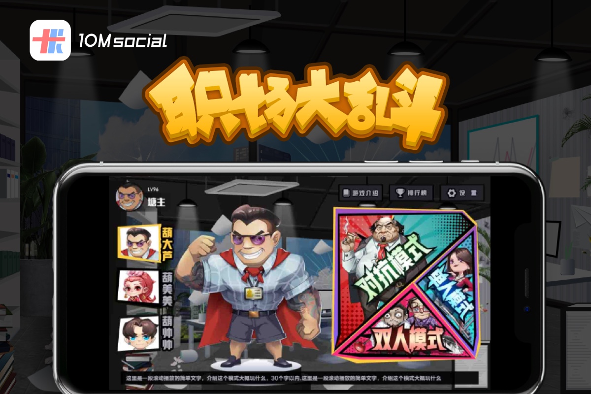 職場(chǎng)大亂斗體感游戲